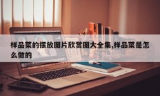 样品菜的摆放图片欣赏图大全集,样品菜是怎么做的