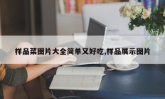 样品菜图片大全简单又好吃,样品展示图片