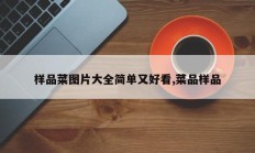 样品菜图片大全简单又好看,菜品样品