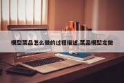 模型菜品怎么做的过程描述,菜品模型定做