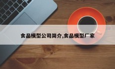 食品模型公司简介,食品模型厂家
