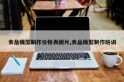 食品模型制作价格表图片,食品模型制作培训