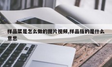 样品菜是怎么做的图片视频,样品指的是什么意思