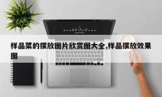 样品菜的摆放图片欣赏图大全,样品摆放效果图