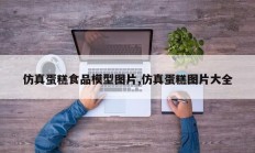 仿真蛋糕食品模型图片,仿真蛋糕图片大全