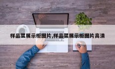 样品菜展示柜图片,样品菜展示柜图片高清