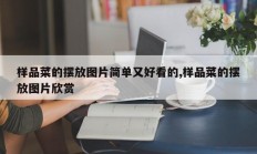 样品菜的摆放图片简单又好看的,样品菜的摆放图片欣赏