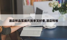 酒店样品菜图片简单又好看,酒店样板