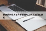仿真菜 ***  *** 有哪些图片,仿真菜品怎么做的