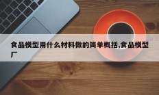 食品模型用什么材料做的简单概括,食品模型厂