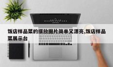 饭店样品菜的摆放图片简单又漂亮,饭店样品菜展示台