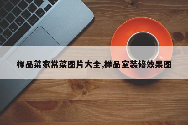 样品菜家常菜图片大全,样品室装修效果图